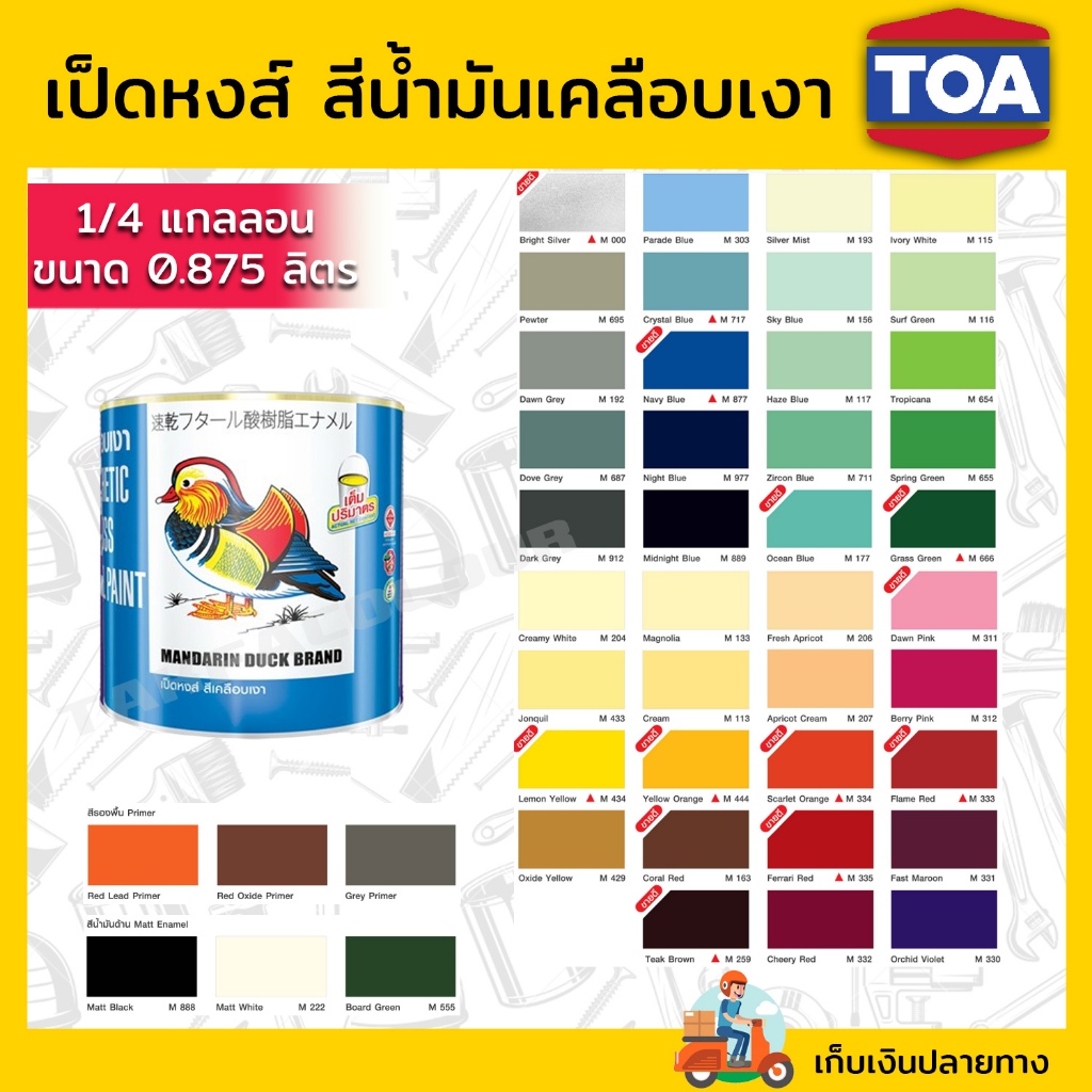 สีน้ำมันเคลือบเงาเป็ดหงส์ 1/4 แกลลอน