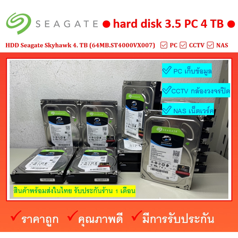 HDD 4 TB  การรับ ประกัน 1 เดือน Seagate Skyhawk 4 TB 4TB  64MB.ST4000VX007  ผ่านการทดสอบแล้ว