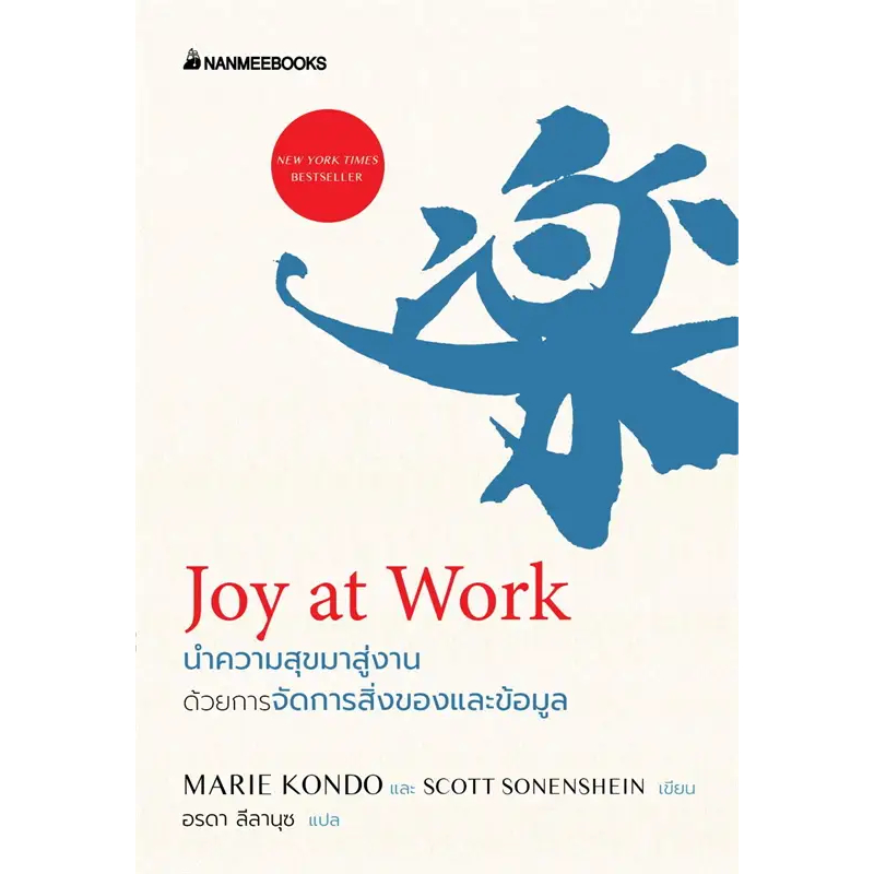Joy at Work นำความสุขมาสู่งานด้วยการจัดการสิ่งของและข้อมูล / Marie Kondo และ Scott Sonenshein / นานมีบุ๊คส์ #Konmari