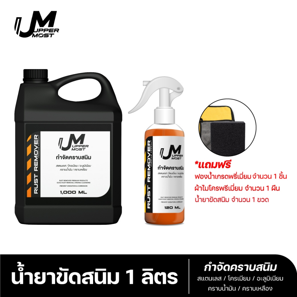 UM UPPERMOST ผลิตภัณฑ์ กำจัดคราบสนิม 1 ลิตร 1000 ml แถม 1 ขวด 100 ml