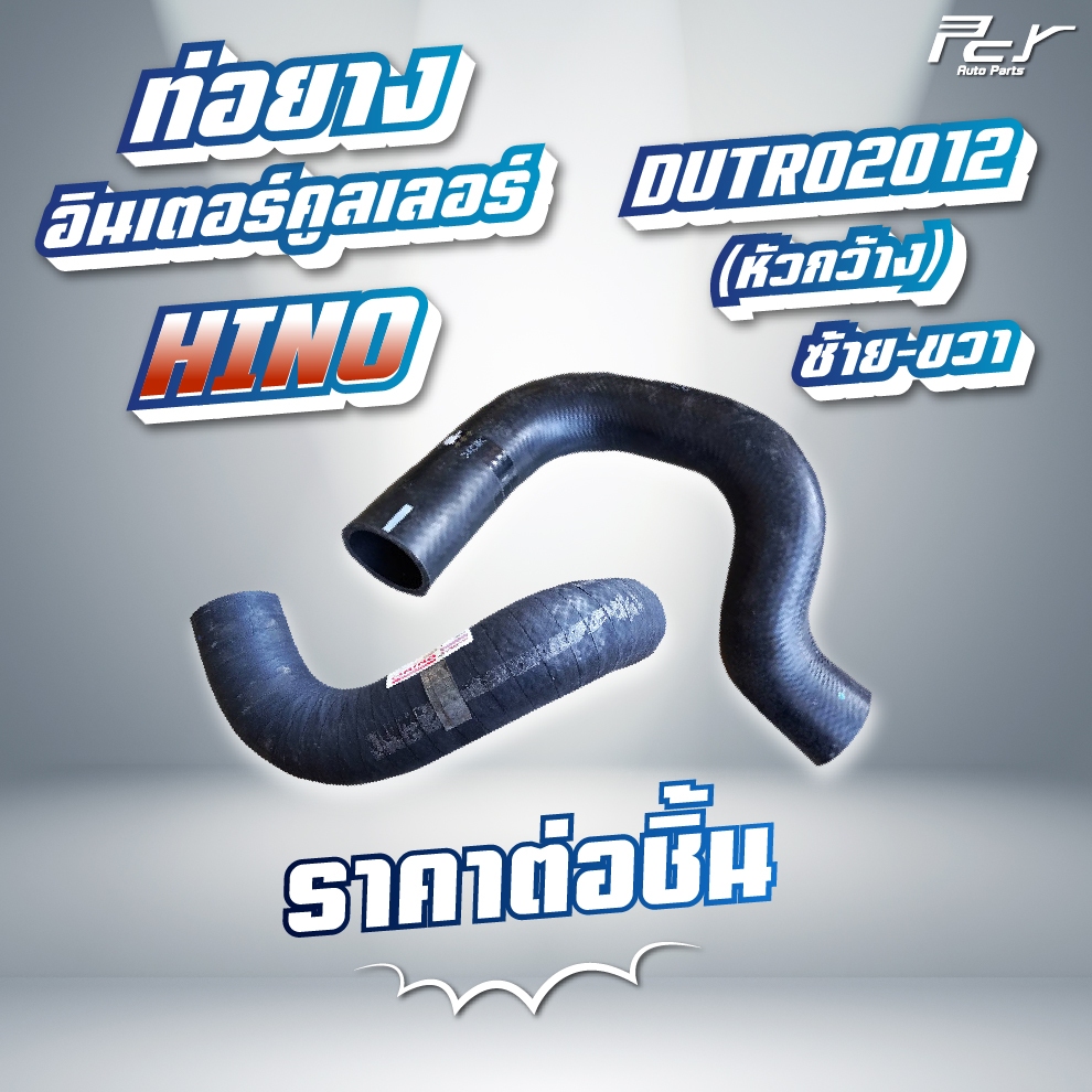 ท่อยางอินเตอร์คูลเลอร์ HINO // DUTRO 2012 //  XZU710-720 // NO4C-VB/150 hp. (ซ้าย - ขวา) * ของแต่ง ร