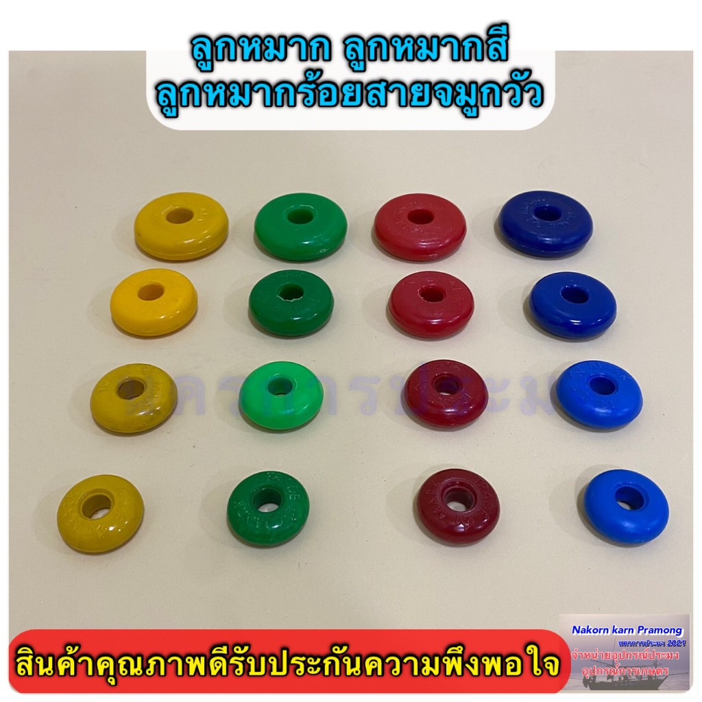 ลูกหมาก ลูกหมากสี มี 4 สี คือ เหลือง แดง เขียว น้ำเงิน ให้เลือก (จัดส่งแบบคละสี ราคาจำหน่ายเป็นลูก)