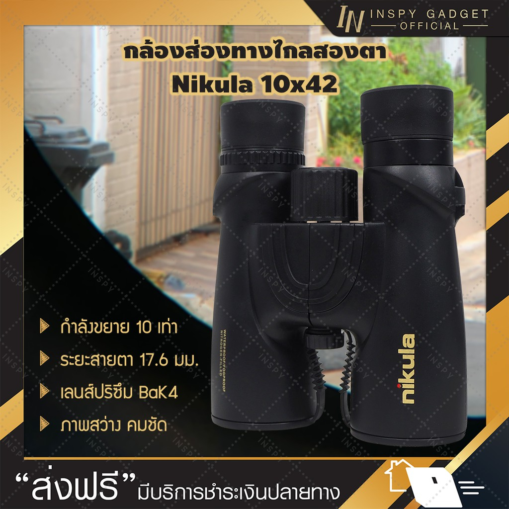 ⚡ส่งจากไทยใน⚡ กล้องส่องทางไกล สองตา Nikula 10x42 กำลังขยาย 10 เท่า กล้องส่องนก Binocular