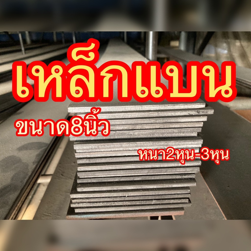 เหล็กแบน เหล็กแบนรีด เหล็กแบนตัดขนาดกว้าง8นิ้ว(200มิล)ความหนา2หุน(6มิล)ความยาวตามต้องการ