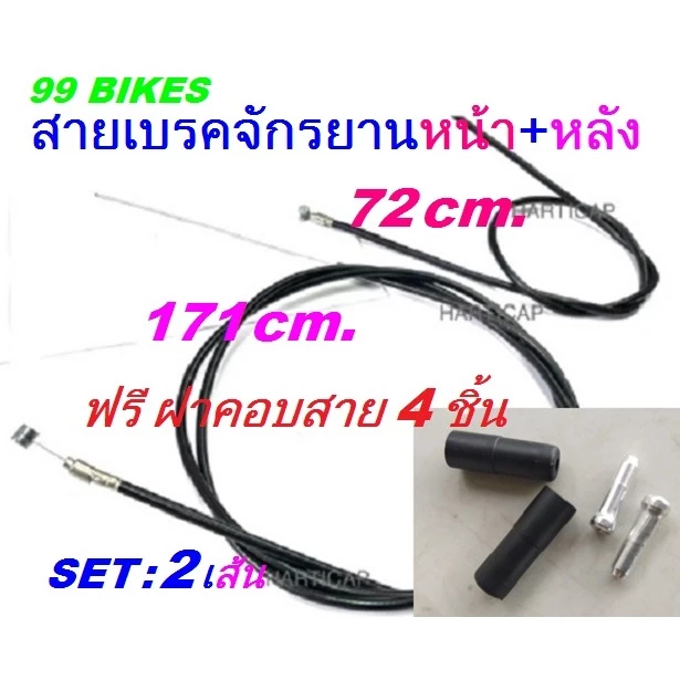 Set2เส้น สายเบรคจักรยาน หน้า+หลัง 72cm.+171cm. ฟรีฝาคอบสายจำนวน4ชิ้น พร้อมใช้งาน สายเบรคพร้อมปลอกหุ้ม สายเบรค คุณภาพดี