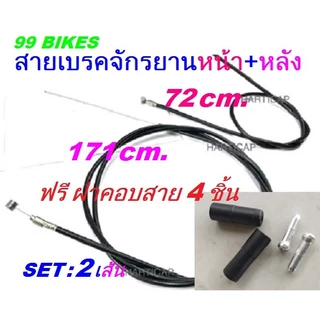 Set2เส้น สายเบรคจักรยาน หน้า+หลัง 72cm.+171cm. ฟรีฝาคอบสายจำนวน4ชิ้น พร้อมใช้งาน สายเบรคพร้อมปลอกหุ้ม สายเบรค คุณภาพดี