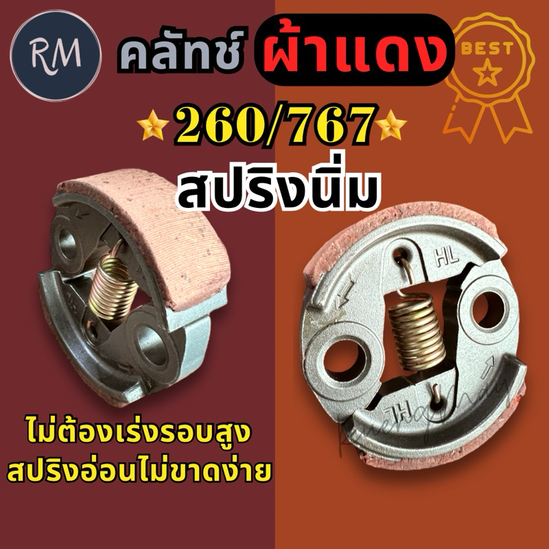 คลัชเครื่องตัดหญ้า เครื่องพ่นยา CG260 767 รุ่นสปริงนิ่ม (ไม่ต้องเร่งรอบสูง)