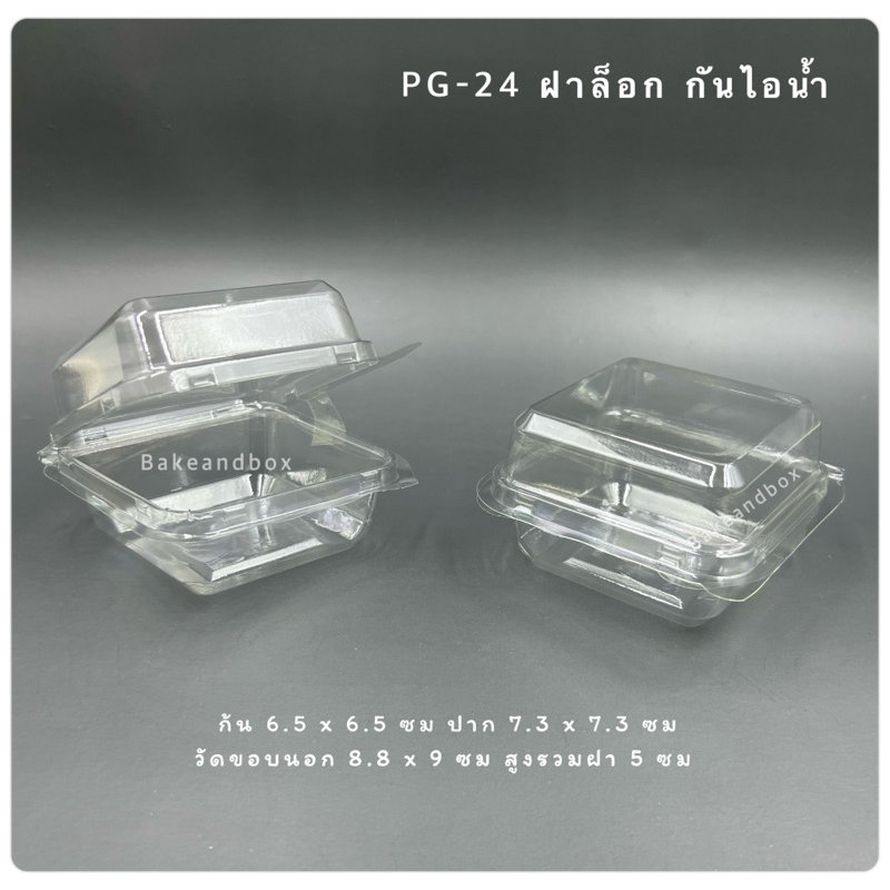 กล่องพลาสติก PG-24 (PG24) กันไอน้ำเกาะ Anti-Fog ยกลัง 1800 ชิ้น