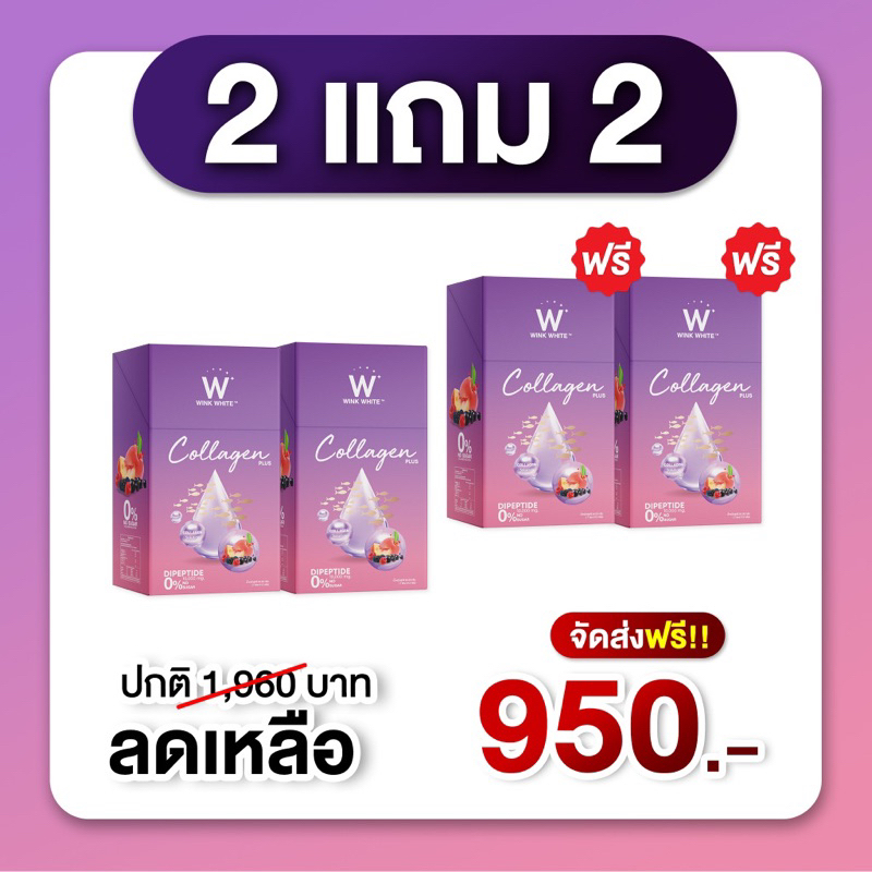 (ของแท้💯) 2 แถม 2 🔥ส่งฟรี🔥 winkwhite วิ้งไวท์ W Collagen Plus | คอลลาเจนผิวขาว คอลลาเจนพลัส