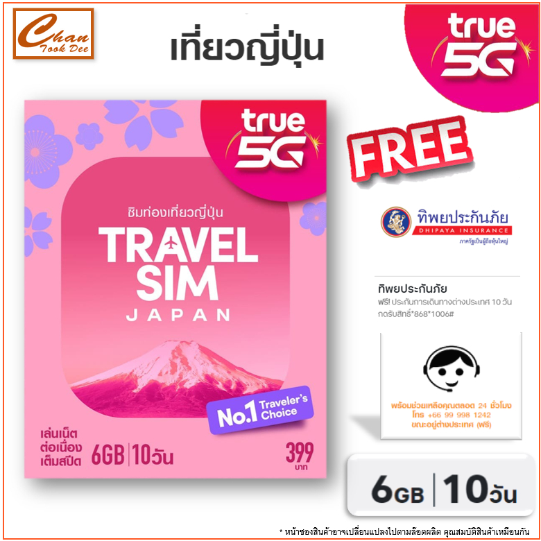 ซิมทรู TRUE TRAVEL SIM JAPAN เน็ตไม่อั้น  เต็มสปีด 6Gb 10วัน  ประเทศ ญี่ปุ่น เหมือน AIS Sim2flyเหมือ