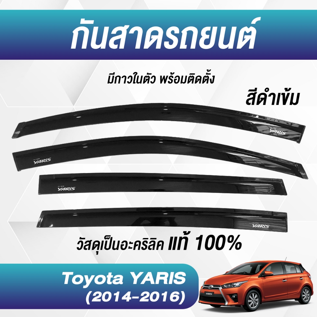 กันสาด YARIS ยาริส พร้อมกาว3Mแท้ 2014-2016 กันสาดประตู คิ้วกันสาดประตู คิ้วกันสาด