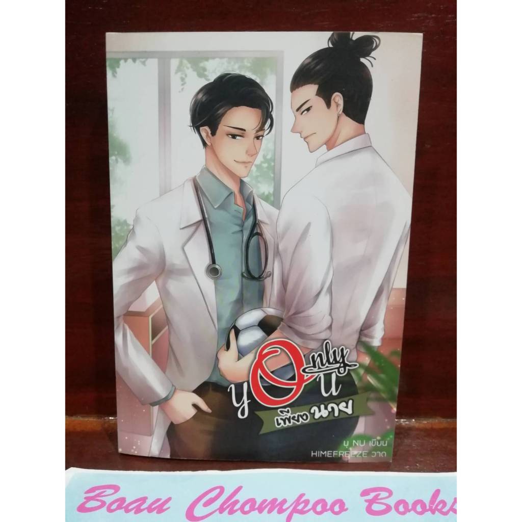 หนังสือนิยายวาย (Y) มือสอง ONLY YOU เพียงนาย