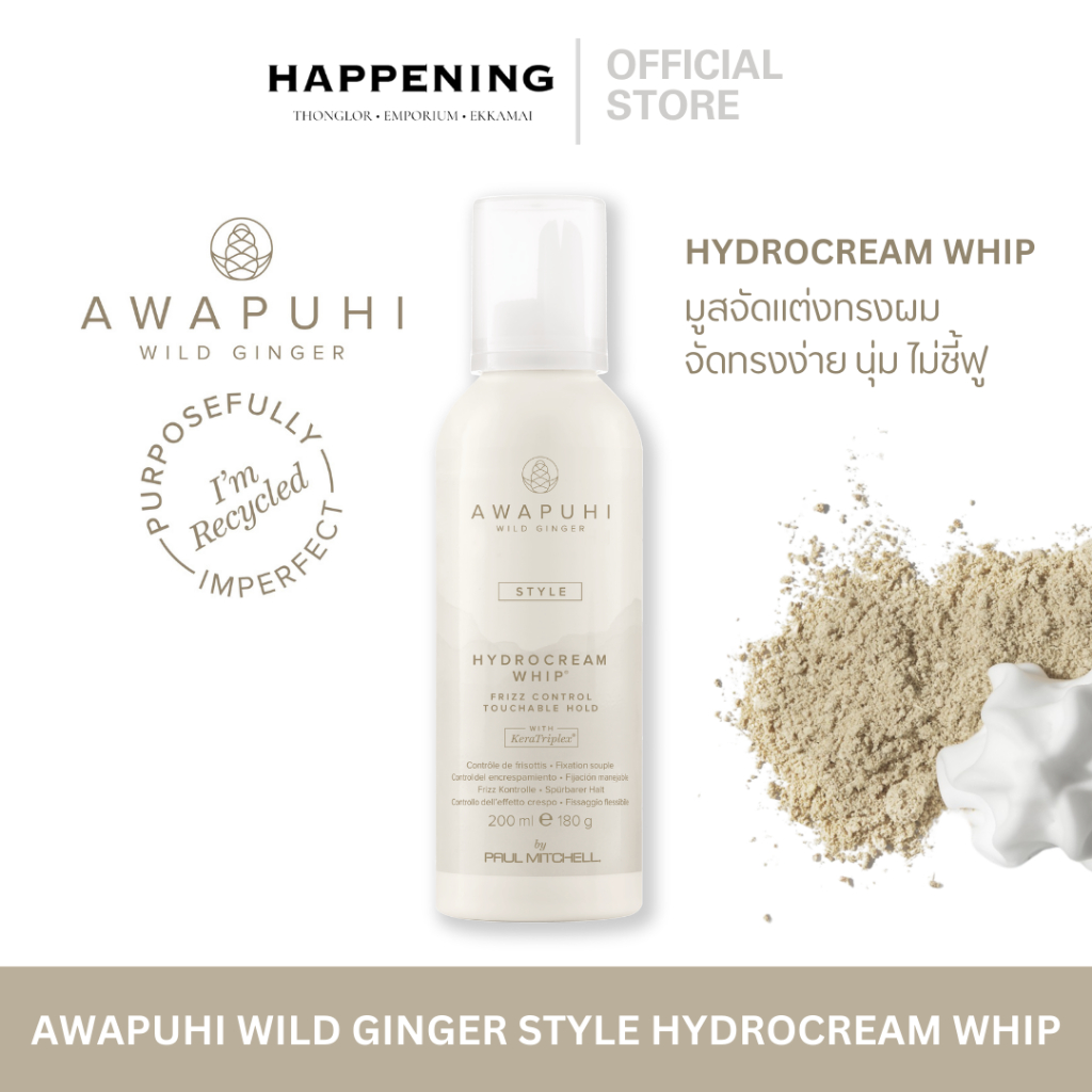 Paul Mitchell AWAPUHI WILD GINGER STYLE HYDROCREAM WHIP มูสใส่ผม มูสจัดแต่งทรงผม ผมอยู่ทรงนาน จัดทรงง่าย ไม่ชี้ฟู 200ml.