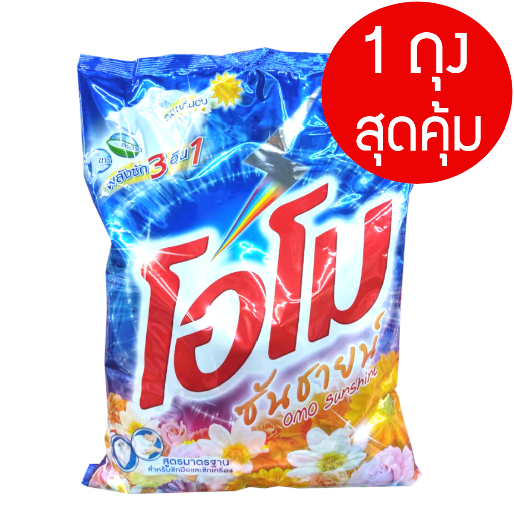 ผงซักฟอก โอโม่ซันชายน์ ขนาด 2600 กรัม *** ช่วงลดราคาพิเศษ ***