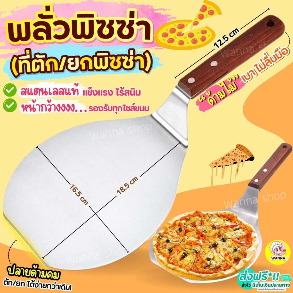 ที่ตักพิซซ่า พลั่วตัวพิซซ่า สแตนเลสแท้ Winne พลั่วพิซซ่า ที่ยกพิซซ่าอุปกรณ์ทำพิซซ่า มีดตัดพิซซ่า  ที่ตักพิซซ่า ที่ตักเค้