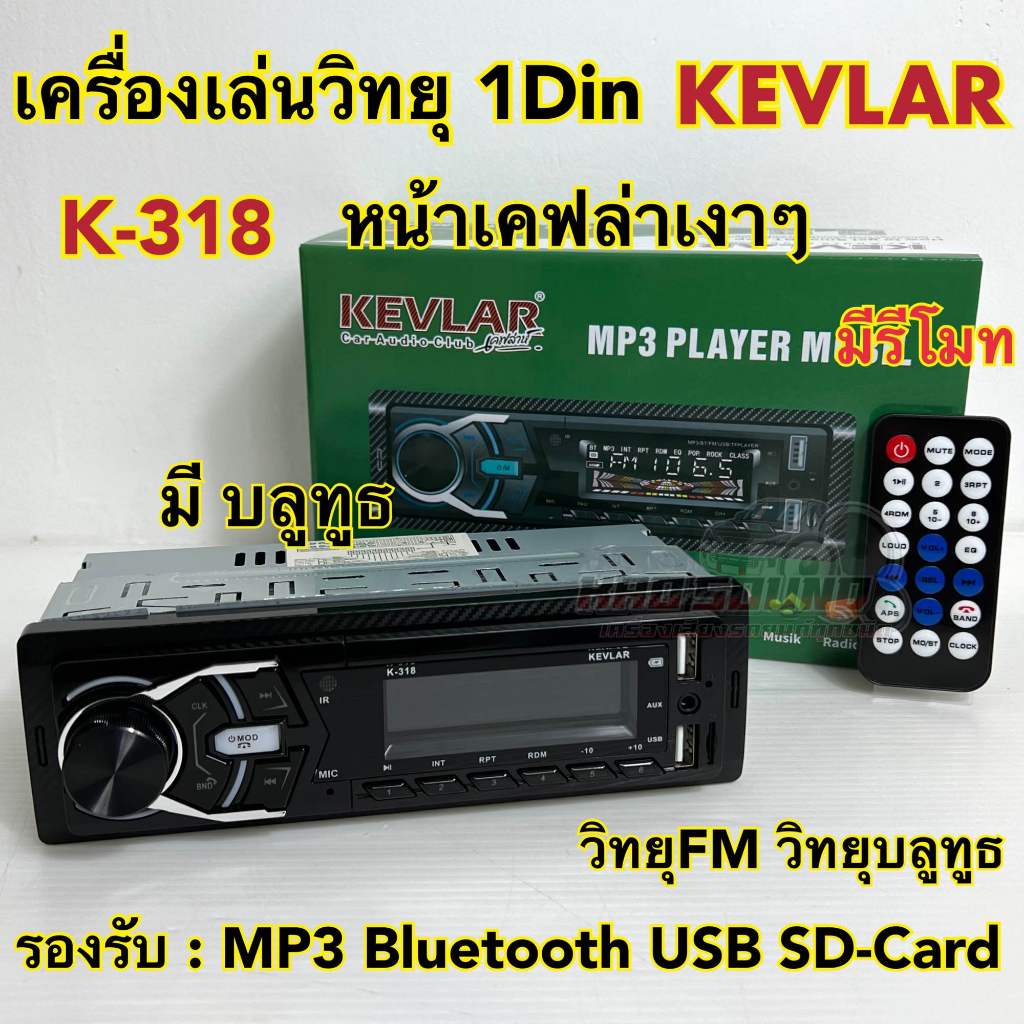 วิทยุรถยนต์ 1Din เครื่องเล่นวิทยุ1Din ( ไม่เล่นแผ่น ) KEVLAR รุ่น K-318 หน้าเคฟล่า เครื่องเล่น MP3 บลูทูธ ติดรถยนต์