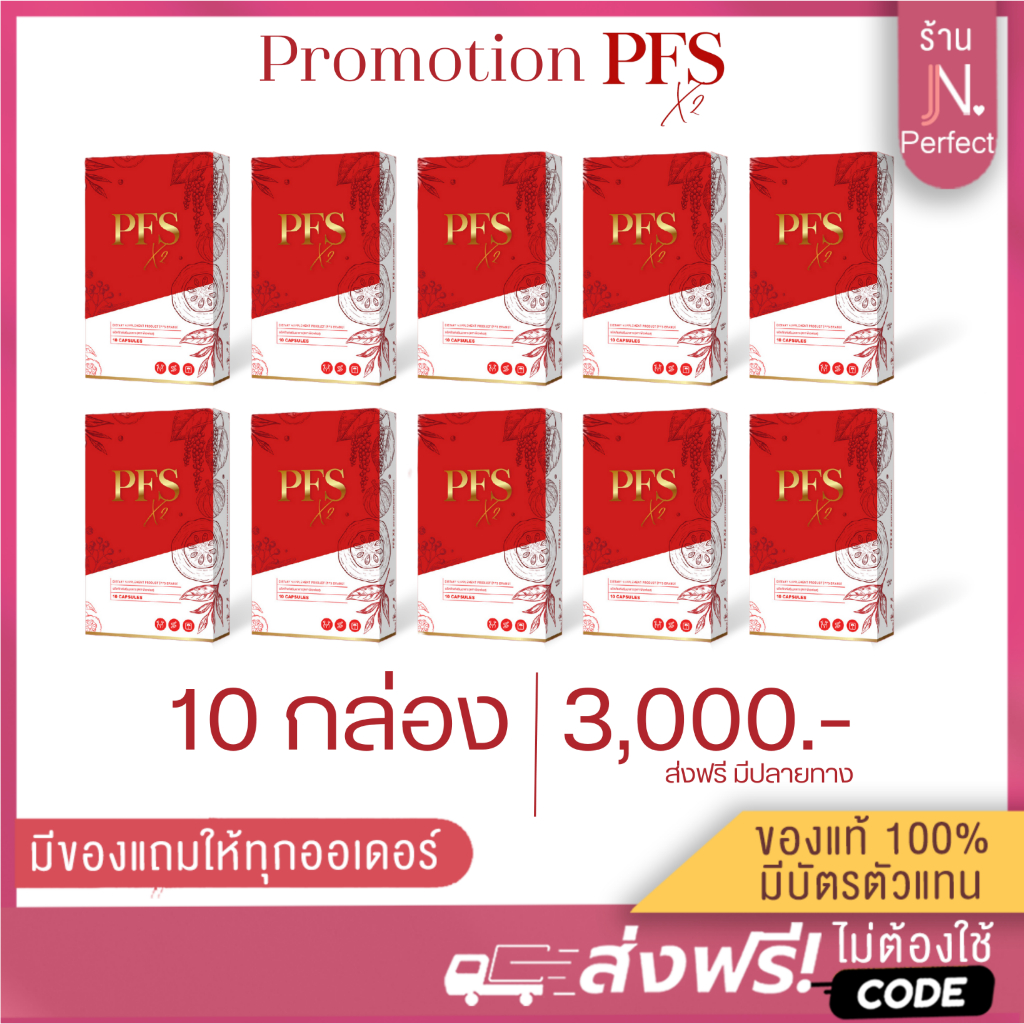 โปร PFS X2 ราคาส่ง🔥 (มีโค้ดส่วนลด‼️) 𝙉𝙚𝙬 ขนาด 10แคปซูล! ของแท้100% มีบัตรตัวแทน ผลิตภัณฑ์เสริมอาหาร พีเอฟเอส