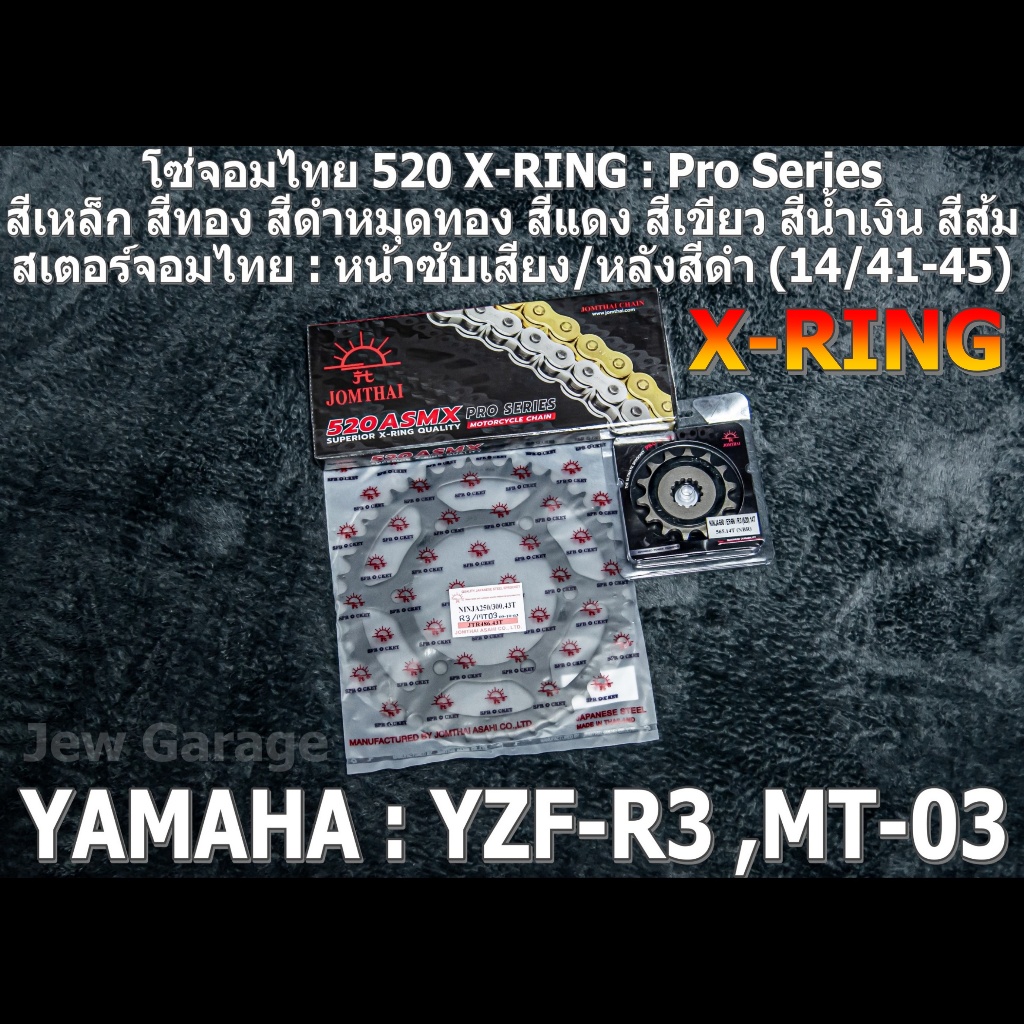 ชุด โซ่สเตอร์ จอมไทย 520ASMX (14/41-45B) R3 MT-03 YZF-R3 MT03