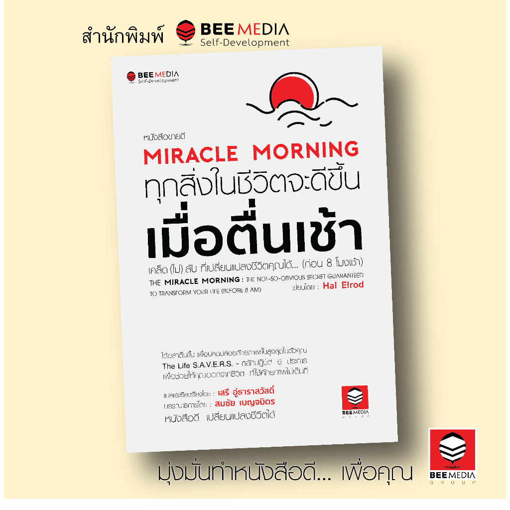 บี มีเดีย (BeeMedia) Miracle Morning  ทุกสิ่งในชีวิตจะดีขึ้น เมื่อตื่นเช้า ใหม่ หนังสือพัฒนาตนเอง
