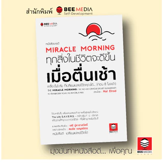 บี มีเดีย (BeeMedia) Miracle Morning ทุกสิ่งในชีวิตจะดีขึ้น เมื่อตื่นเช้า ใหม่ หนังสือพัฒนาตนเอง