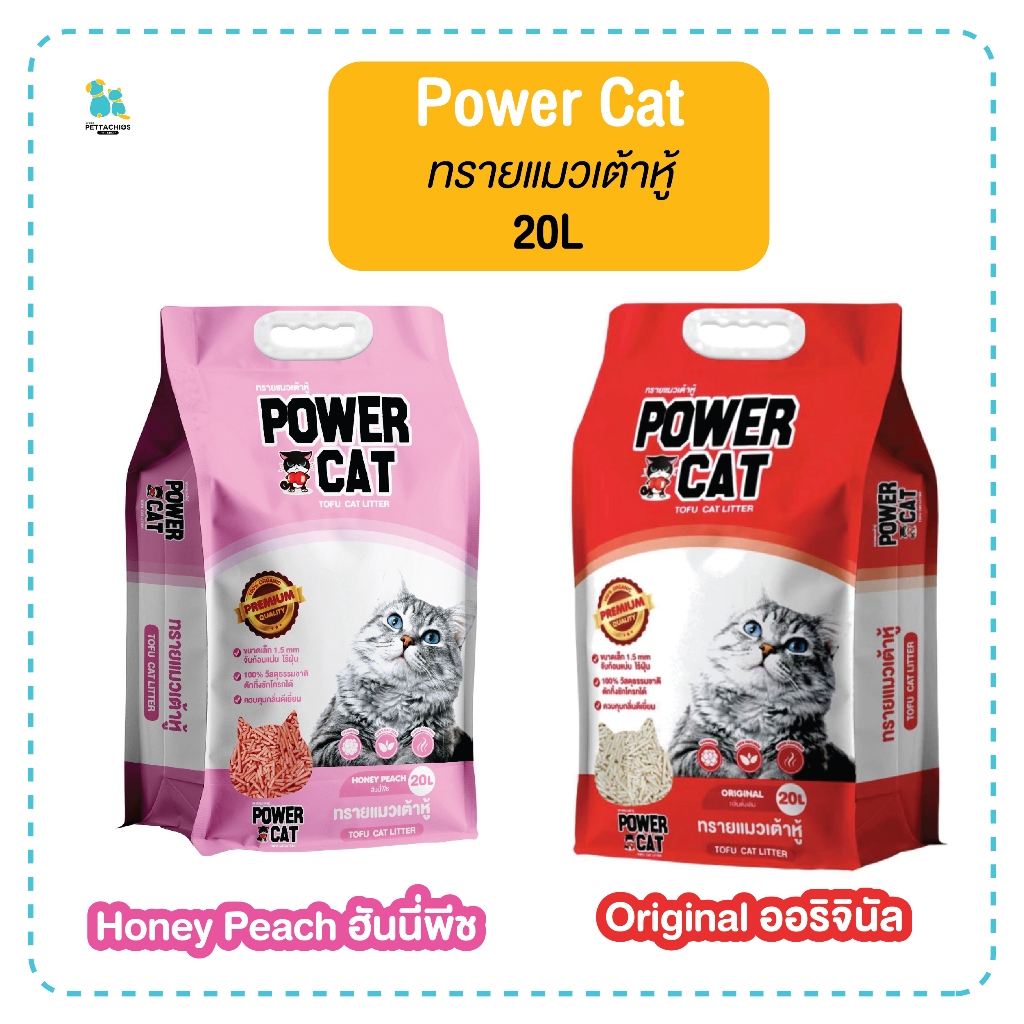Power Cat พาวเวอร์แคท 20L ทรายแมวเต้าหู้ แท่งเล็ก หอม จับตัวไว ดับกลิ่นได้ดี ไร้ฝุ่น ทิ้งลงชักโครกได