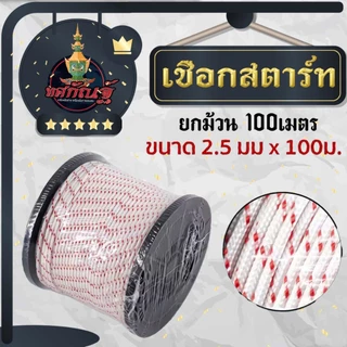 เชือกดึงสตาร์ท 2.5มิล 3มิล 3.5มิล 4มิล 5มิล ใช้กับลานสตาร์ทเครื่องตัดหญ้า/เครื่องพ่นยา/เลื่อยยนต์ ได้หลายรุ่น