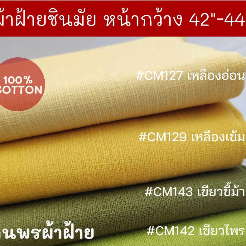 ผ้าฝ้ายชินมัย เนื้อผ้าสวย โทนสีเหลือง เขียว หน้ากว้าง 42-44 นิ้ว
