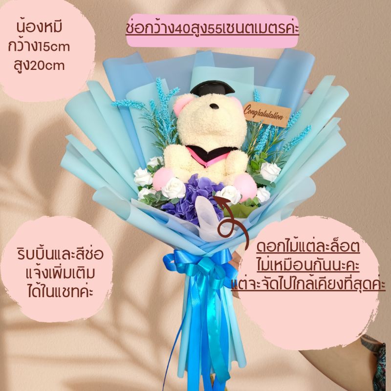 ช่อดอกไม้ตุ๊กตาหมีรับปริญญาแจ้งโทนสีและริบบิ้นได้ทางแชทเพิ่มเติมค่ะ