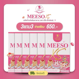 Meeso XS [1 แถม 1] ผลิตภัณฑ์อาหารเสริม ตรา มีโซ xs by herb