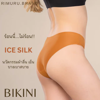 RIMURU รุ่น BKN กางเกงในผู้หญิง ไร้ขอบเอวต่ำ ขาเว้าสวย Bikini สะโพก24-45นิ้ว เนียน นุ่ม ลื่น เย็น