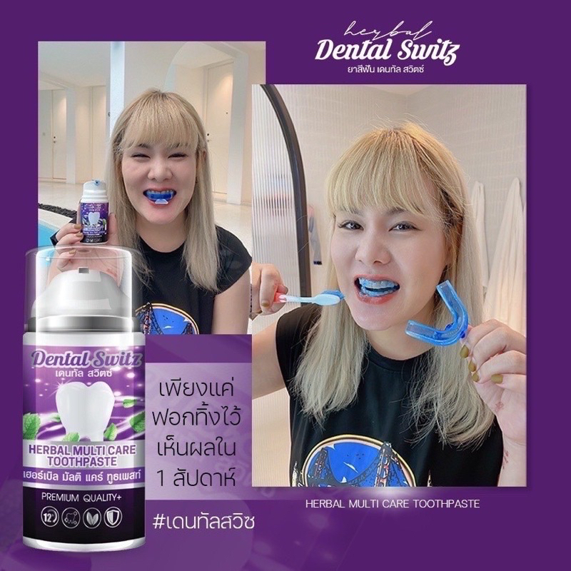 ยาสีฟันฟอกฟันขาวDentalswitz  เจลฟอกฟัน ลดกลิ่นปาก คราบหินปูน