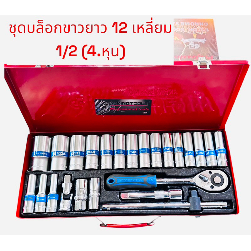 ✅✅✅King Tools ชุดบล็อกยาว  12 เหลี่ยม  ขนาด 1/2" (4 หุน) 24 ชิ้น/