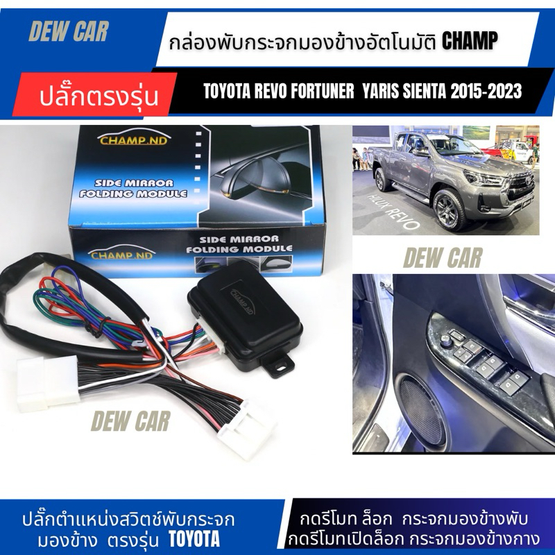 กล่องพับกระจกมองข้างพับ อัตโนมัติ ปลั๊กตรงรุ่นToyota 2015-2024 Revo,Fortuner, Sienta, Yaris commuter