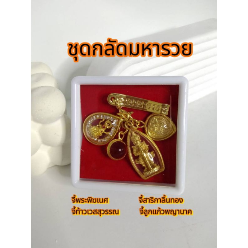 ชุดกลัดมหารวย ลูกแก้วพญานาค+สาริกา +พระพิฆเนศ +ท้าวเวสสุวรรณ+ที่กลัดแหนบทอง+ธูปแดงท้าวเวส 1 แท่ง ผ่านพิธีแล้ว