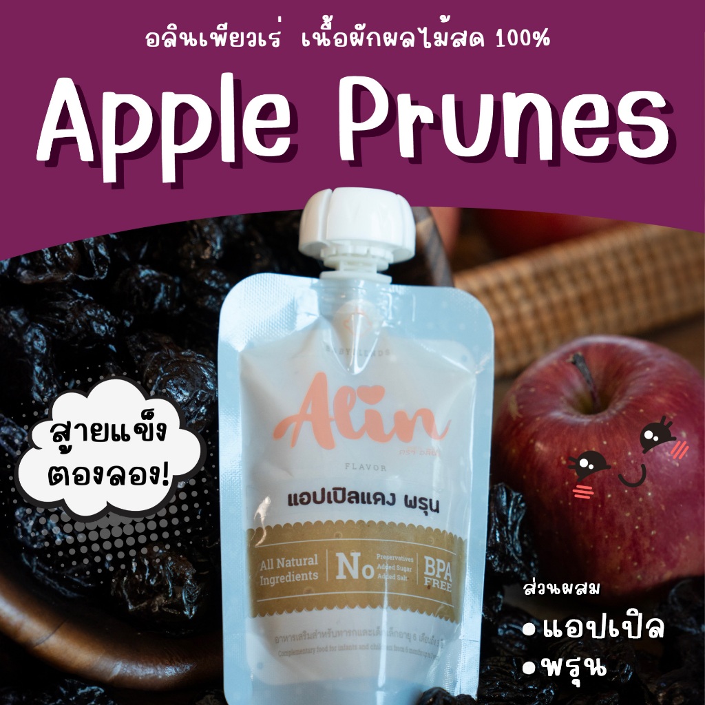 ซื้อ Alin เพียวเร่ : “แอปเปิล พรุน“ เนื้อผลไม้สดๆ ทำจากผลไม้แท้  บดละเอียดพร้อมทาน เหมาะกับทุกเพศทุกวัย