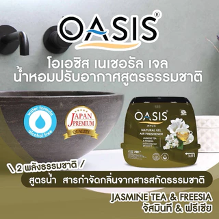 【1 แถม 1】โอเอซิส เจลหอมปรับอากาศ 180กรัม OASIS GEL หอมนาน 30 วัน