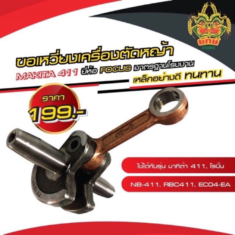 แคร้งเครื่องตัดหญ้า เสื้อข้อเหวี่ยง รุ่น 411 Robin /Makita NB/RBC 411 by ลุงสมหวังรวมเกษตร