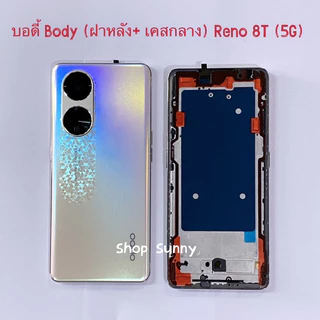 บอดี้ Body（ฝาหลัง+ เคสกลาง）OPPO Reno 8T ( 5G ）แถมปุ่มสวิตซ์นอก + เลนส์กล้อง