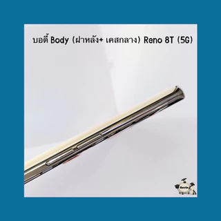 บอดี้ Body（ฝาหลัง+ เคสกลาง）OPPO Reno 8T ( 5G ）แถมปุ่มสวิตซ์นอก + เลนส์กล้อง