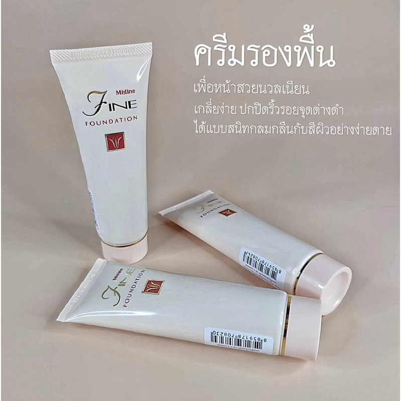 ครีมรองพื้น มิสทิน ไฟน์ ฟาวเดชั่น 50 กรัม