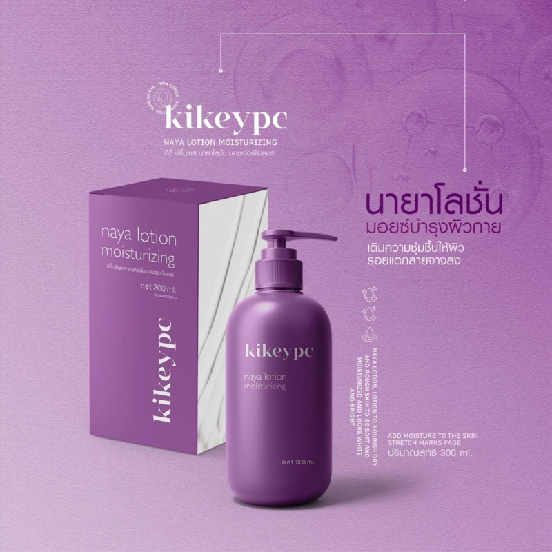 นายาโลชั่น Kikeypc 300ml.
