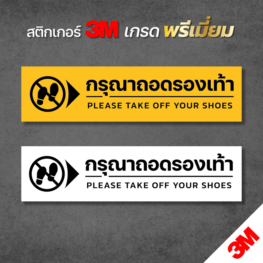 ป้ายกรุณาถอดรองเท้า สีสด คมชัด ทนแดด ทนฝน พร้อมส่ง (V.6)