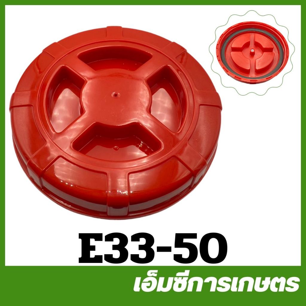 E33 คละสี ฝาถังน้ำยา เครื่องพ่นยา สะพายหลัง 767/260/TU26/708/808 ( E33-50 )