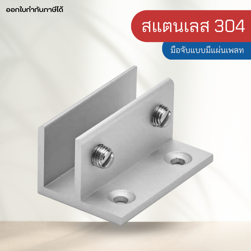 ตัวหนีบกระจก ตัวหนีบกระจกยึกผนัง ตัวหนีบมีฐาน เหมาะสำหรับกระจก 10-12 มิล รุ่น B08-90
