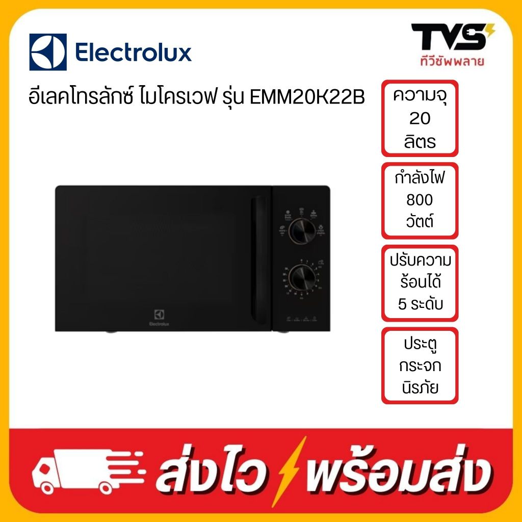 Electrolux ไมโครเวฟ ขนาด 20 ลิตร 800 วัตต์ รุ่น EMM20K22B