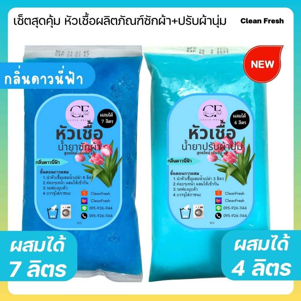 [เซ็ตคู่] CleanFresh หัวเชื้อน้ำยาปรับผ้านุ่ม + หัวเชื้อซักผ้า น้ำยาซักผ้ากึ่งสำเร็จรูป กลิ่นดาวนี่