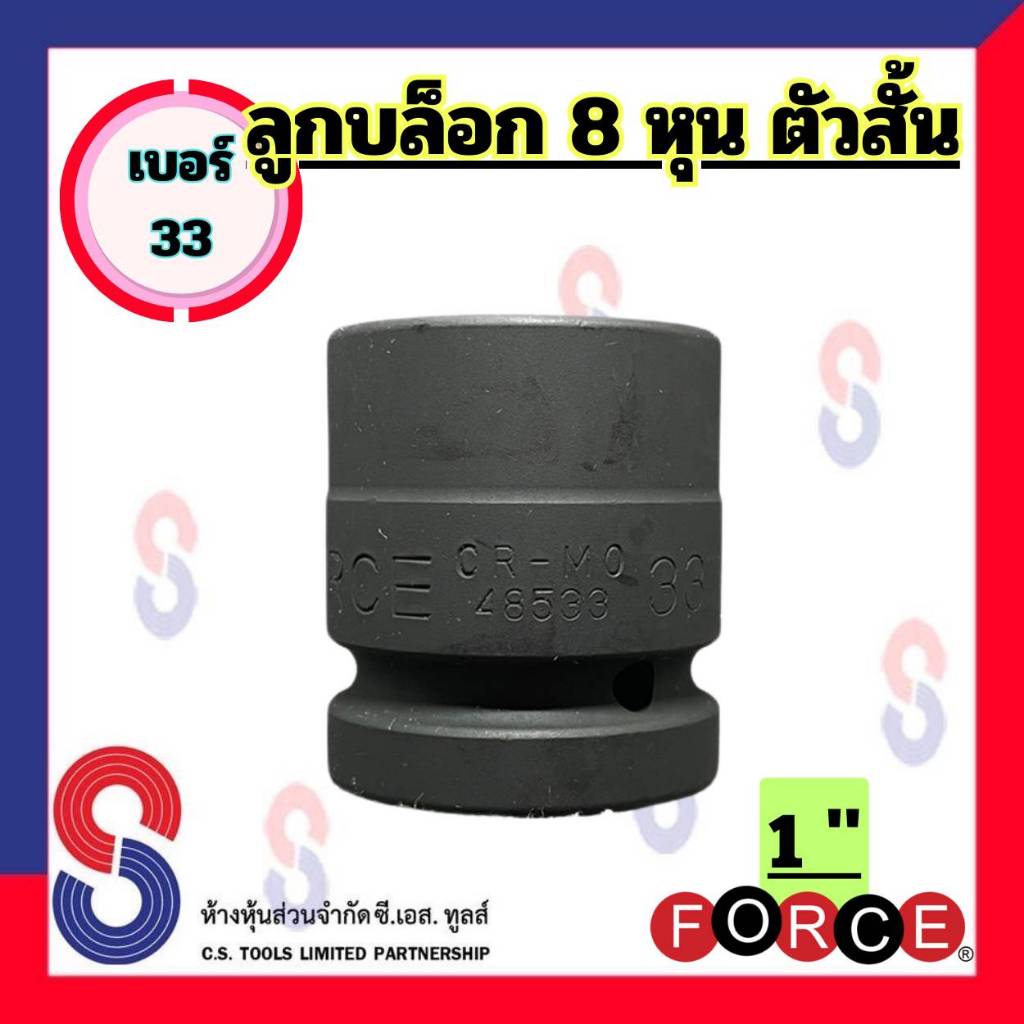 ลูกบล็อก 1 นิ้ว Force เบอร์ 33 ตัวสั้น จำนวน 1 ตัว ลูกบ๊อกซ์ลม 6 เหลี่ยม ลูกบล็อกถอดน็อตล้อ ลูกบล็อก 8 หุน ถอดล้อบรรทุก