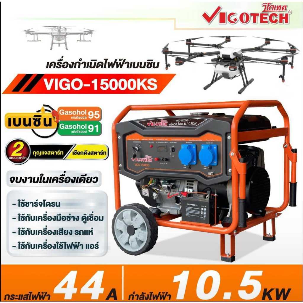 เครื่องปั่นไฟเบนซิล 10.5KW/220V (10,500 วัตต์)+กุญแจสตาร์ท+แบต VIGOTECH VIGO15000KS