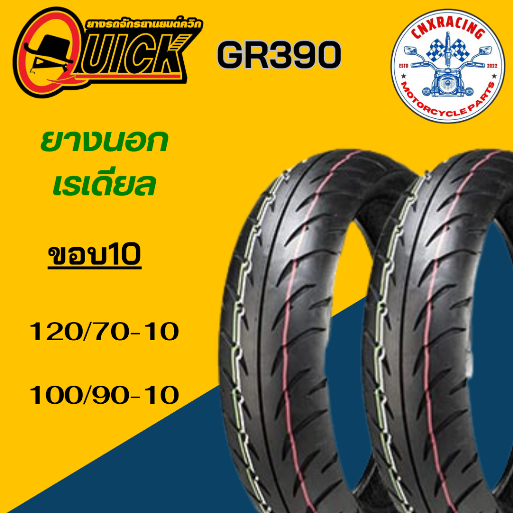 ยางนอกรถมอเตอร์ไซค์ Quick GR390 ขอบ10 เรเดียล แบบไม่ใช้ยางใน