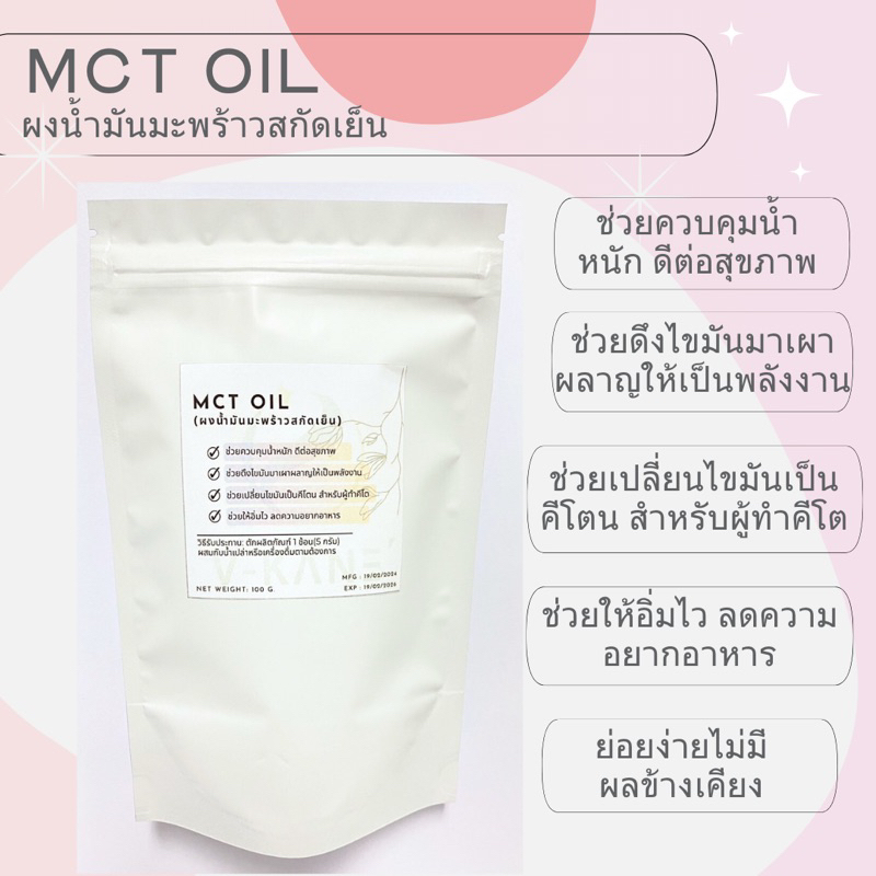 MCT Oil (ผงน้ำมันมะพร้าวสกัดเย็น) ขนาด 100 กรัม